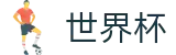 FIFA世界杯（中文）官方买球大厅 | 赛事运营 · 品牌授权 · 官方发布